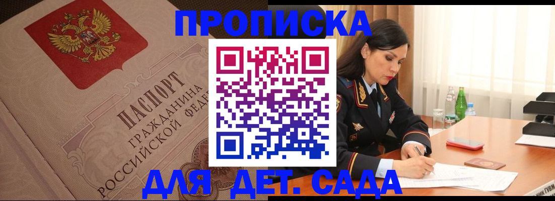 купить прописку в Омске